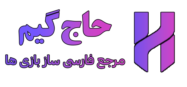 حاج گیم